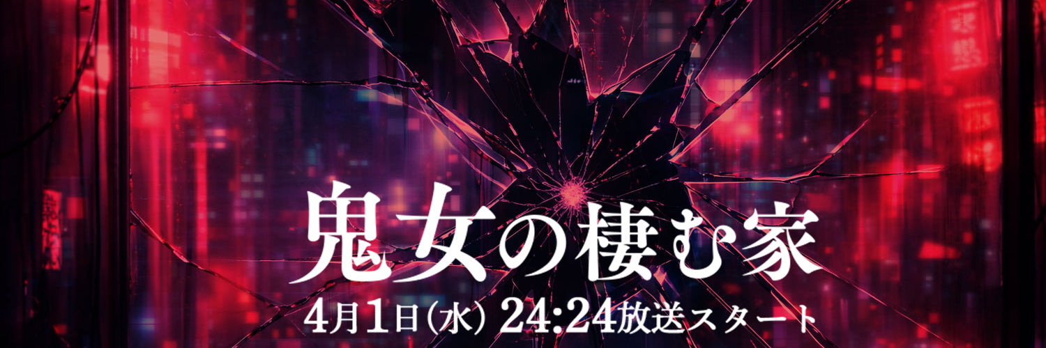 ドラマ『鬼女の棲む家』