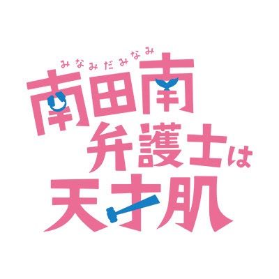 ドラマ『南田南弁護士は天才肌』第1話から登場!
