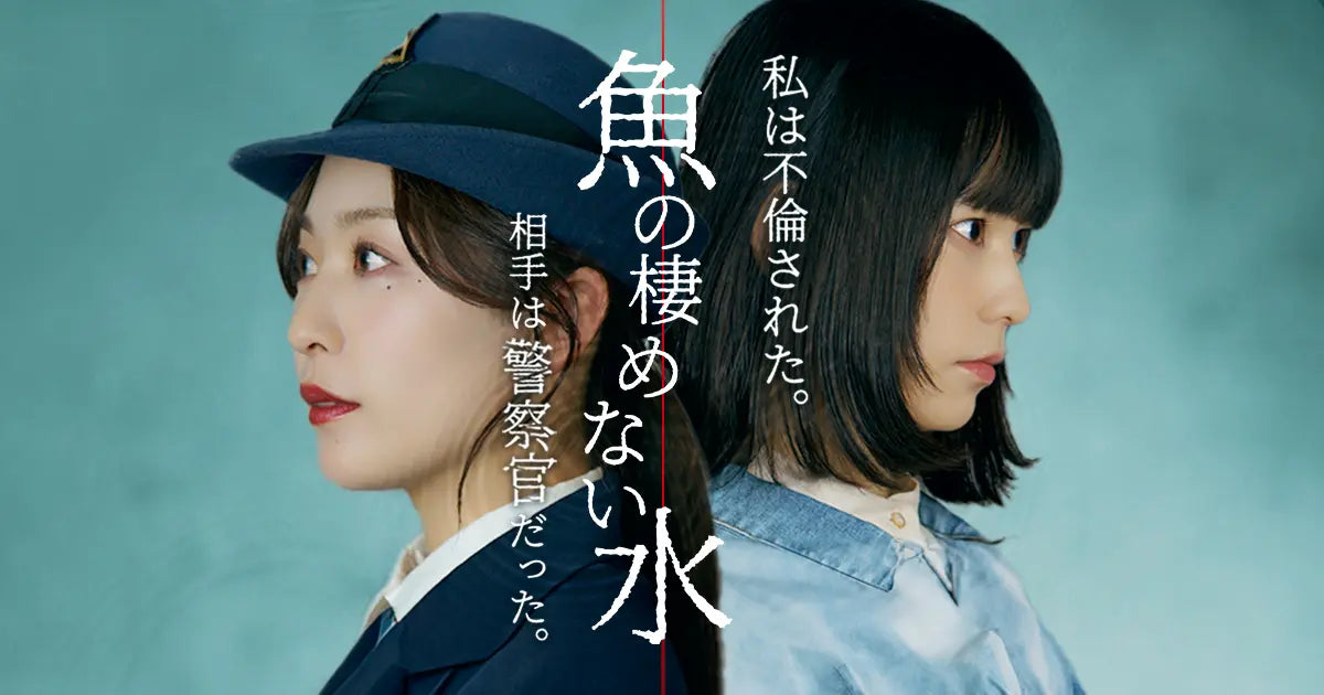 ショートドラマ『魚の棲めない水』