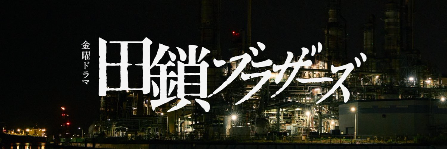 ドラマ『田鎖ブラザーズ』