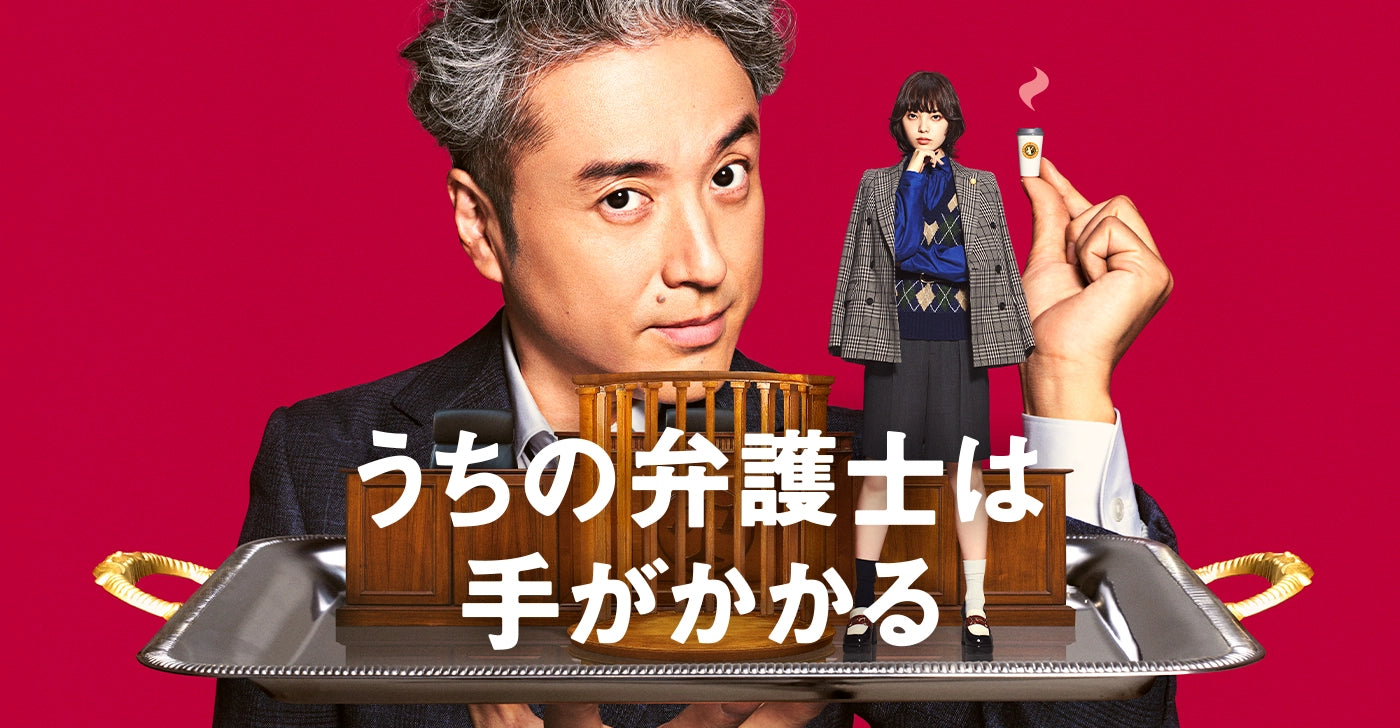 うちの弁護士は手がかかる』でムロツヨシさんとGOLDMENが共演！！