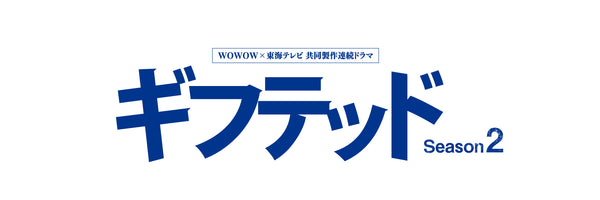 ドラマ『ギフテッド Season2』に衣装協力