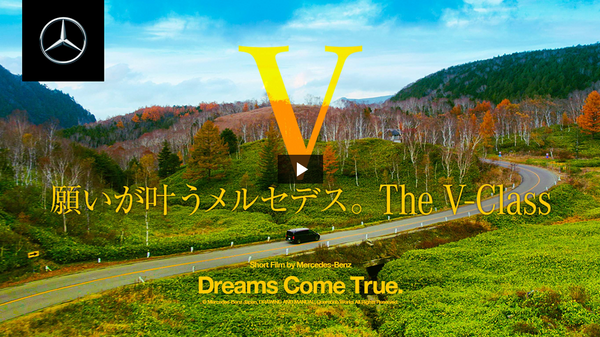 メルセデスベンツ　V-Class Short Film『Dreams come true』