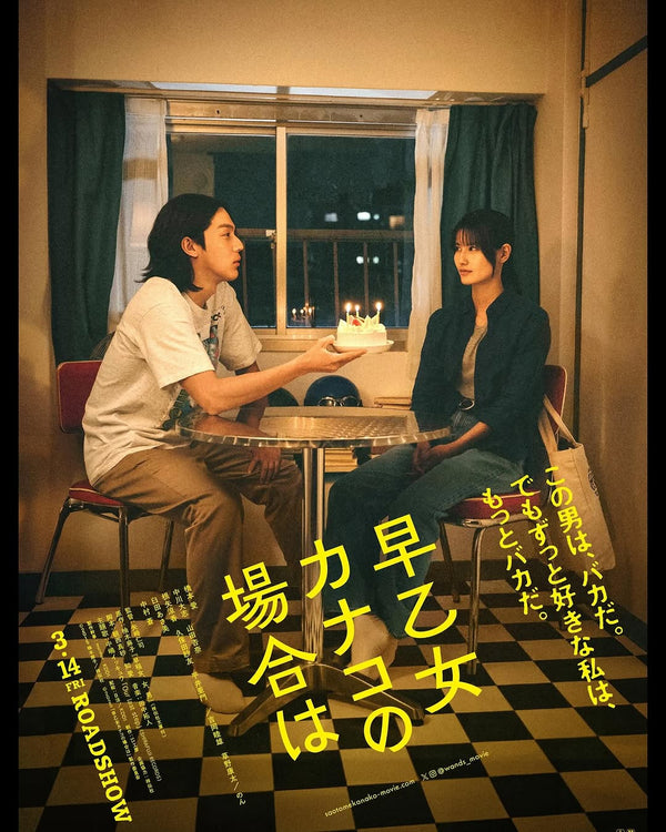 映画『早乙女カナコの場合は』