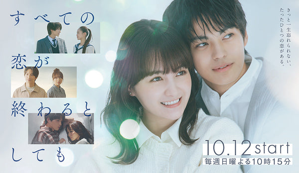 ドラマ『すべての恋が終わるとしても』