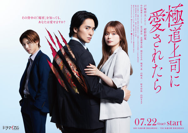 ドラマ『極道上司に愛されたら』