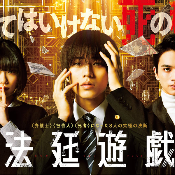 映画『法廷遊戯』にGOLDMEN！