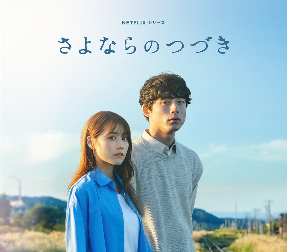 ドラマ『さよならのつづき』
