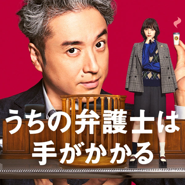 うちの弁護士は手がかかる』でムロツヨシさんとGOLDMENが共演！！