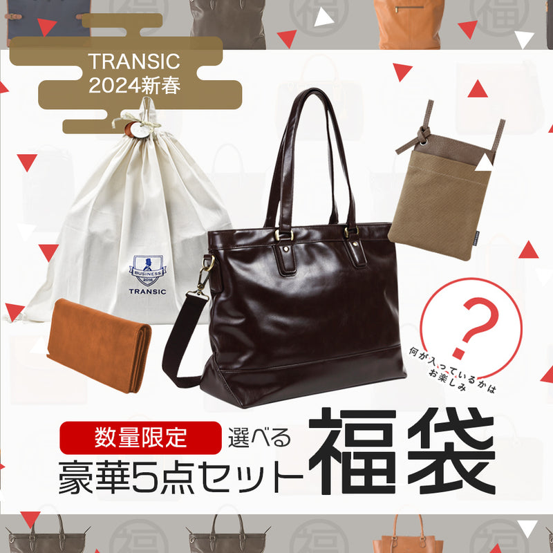 TRANSIC 2024福袋予約 | 豪華5点セット1万円